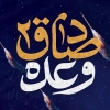 عکس پروفایل وعده صادق 2