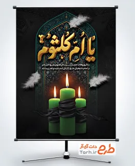 طرح پوستر وفات ام کلثوم شامل خوشنویسی یا ام کلثوم