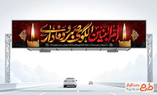 بیلبورد خام رحلت حضرت ام البنین با تایپوگرافی ام البنین الگوی صبر و وفاداری