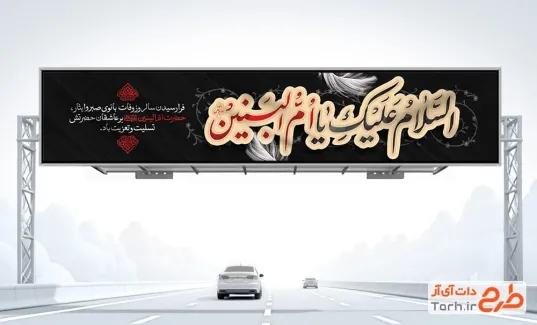 طرح بنر پل وفات حضرت ام البنین شامل تایپوگرافی السلام علیک یا ام البنین