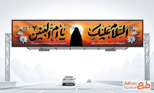 دانلود بیلبورد آماده وفات حضرت ام البنین با تایپوگرافی السلام علیک یا ام البنین