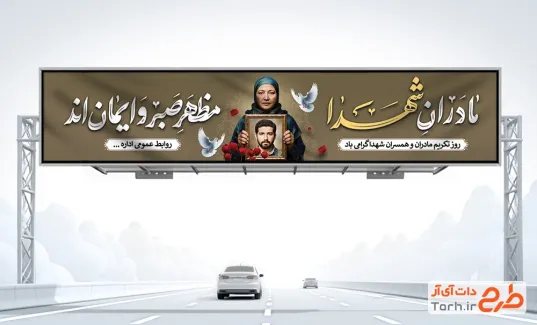 طرح لایه باز بیلبورد روز تکریم مادران و همسران شهدا شامل خوشنویسی مادران شهدا مظهر صبر و ایمان اند