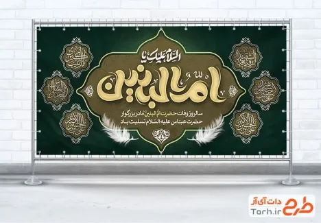 طرح لایه باز پلاکارد وفات حضرت ام البنین شامل تایپوگرافی السلام علیک یا ام البنین