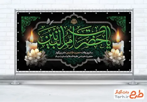 طرح پلاکارد رحلت ام البنین شامل خوشنویسی یا حضرت ام البنین