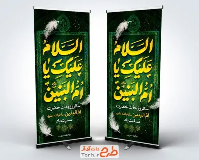 طرح بنر استندی رحلت حضرت ام البنین شامل خوشنویسی السلام علیک یا ام البنین