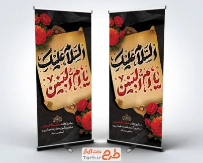 طرح لایه باز بنر ایستاده وفات حضرت ام البنین با تایپوگرافی السلام علیک یا ام البنین