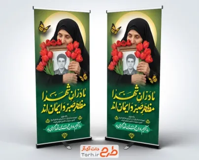 طرح استند خام تکریم مادران و همسران شهدا با عکس مادر شهید