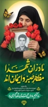 استند خام تکریم مادران و همسران شهدا شامل تایپوگرافی مادران شهدا مظهر صبر و ایمان اند