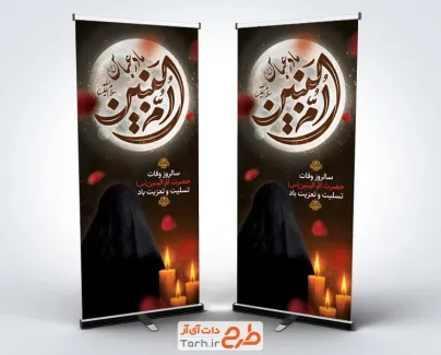 استند رحلت حضرت ام البنین لایه باز شامل خوشنویسی ام البنین مادر عباس