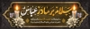 طرح پلاکارد وفات حضرت ام البنین شامل تایپوگرافی سلام بر مادر عباس