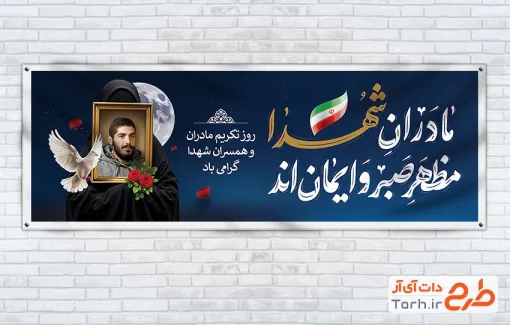 دانلود طرح پلاکارد تکریم مادران و همسران شهدا شامل قاب عکس شهید ابراهیم هادی