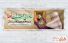 طرح پلاکارد آماده تکریم مادران شهدا شامل قاب عکس شهید ابرهیم هادی