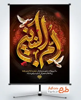 طرح بنر لایه باز وفات حضرت ام البنین شامل تایپوگرافی ام البنین