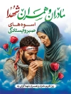 طرح لایه باز بنر روز تکریم مادران و همسران شهدا شامل خوشنویسی مادران و همسران شهدا