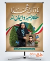 طرح بنر لایه باز روز تکریم مادران و همسران شهدا با قاب عکس شهید ابراهیم هادی