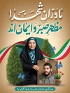 طرح بنر روز تکریم مادران و همسران شهدا شامل خوشنویسی مادران شهدا مظهر صبر و ایمان