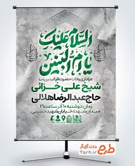 پوستر اطلاعیه وفات ام البنین لایه باز با تایپوگرافی السلام علیک یا ام البنین