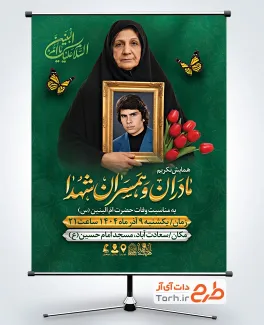 طرح بنر اطلاعیه مراسم تکریم مادران و همسران شهدا شامل خوشنویسی السلام علیک یا ام البنین