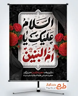 طرح بنر خام وفات ام البنین با تایپوگرافی السلام علیک یا ام البنین