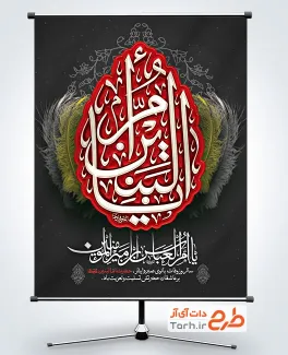 طرح آماده پوستر وفات ام البنین با تایپوگرافی یا ام البنین