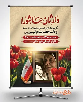 دانلود طرح بنر اطلاعیه مراسم تکریم مادران و همسران شهدا شامل خوشنویسی وارثان عاشورا