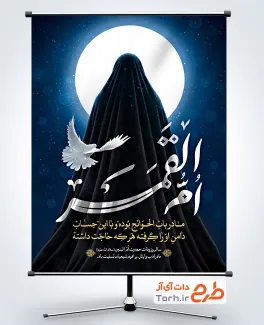 دانلود طرح بنر وفات حضرت ام البنین با تایپوگرافی ام القمر