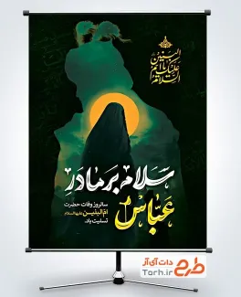 طرح بنر تسلیت وفات حضرت ام البنین شامل خوشنویسی سلام بر مادر عباس