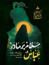 طرح لایه باز بنر تسلیت وفات حضرت ام البنین شامل خوشنویسی سلام بر مادر عباس