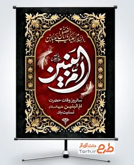 طرح لایه باز پوستر وفات حضرت ام البنین با تایپوگرافی ام البنین