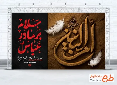 طرح بنر پشت سن وفات حضرت ام البنین شامل تایپوگرافی ام البنین