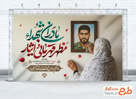 طرح لایه باز بنر تکریم مادران و همسران شهدا شامل خوشنویسی مادران شهدا مظهر قهرمانی و ایثار