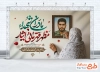 طرح لایه باز بنر تکریم مادران و همسران شهدا شامل خوشنویسی مادران شهدا مظهر قهرمانی و ایثار