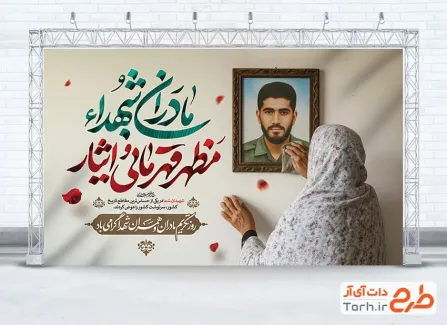 طرح لایه باز بنر تکریم مادران و همسران شهدا شامل خوشنویسی مادران شهدا مظهر قهرمانی و ایثار