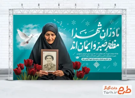 طرح بنر روز تکریم مادران و همسران شهدا شامل خوشنویسی مادران شهدا مظهر صبر و ایمان اند