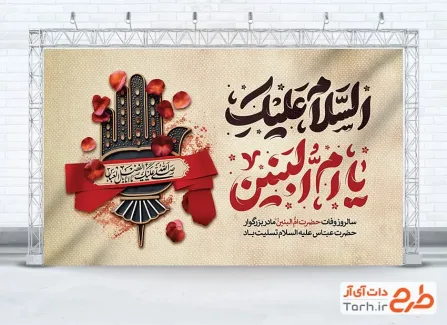 طرح لایه باز بنر پشت منبری وفات حضرت ام البنین با تایپوگرافی السلام علیک یا ام البنین