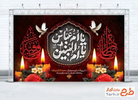 طرح لایه باز بنر پشت منبری وفات حضرت ام البنین با تایپوگرافی یا ام عباس یا ام البنین