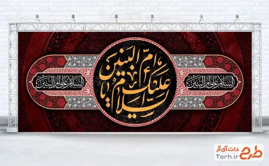 دانلود طرح بنر کتیبه وفات حضرت ام البنین شامل تایپوگرافی السلام علیک یا ام البنین