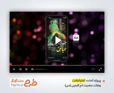 پروژه افترافکت اینستاگرام وفات حضرت ام البنین با نوای محمد حسین حدادیان