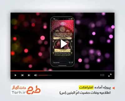 افترافکت ریلز اینستاگرام اطلاعیه رحلت حضرت ام البنین با مداحی حسین طاهری