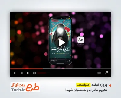 پروژه آماده افترافکت اینستاگرام تکریم مادران و همسران شهدا بی کلام