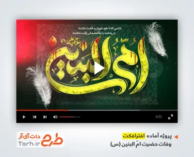 پروژه آماده افترافکت وفات حضرت ام البنین با نوای علی زمانیان