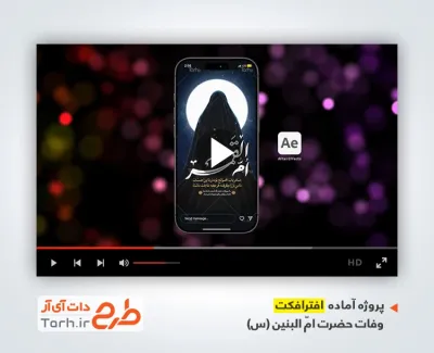 پروژه آماده تیزر استوری وفات حضرت ام البنین با نوای حسین طاهری