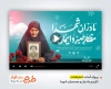 پروژه آماده افتر افکت تکریم مادران و همسران شهدا با نوای مجتبی رمضانی
