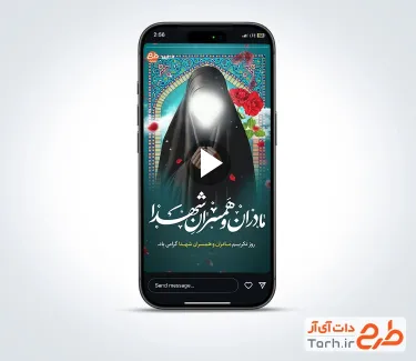 تیزر استوری تکریم مادران و همسران شهدا بی کلام