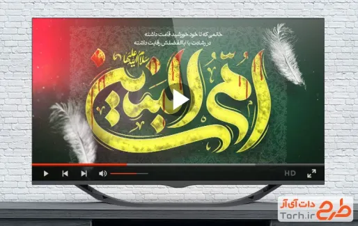 ویدیو وفات حضرت ام البنین با نوای علی زمانیان