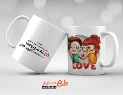 طرح لایه باز ماگ عاشقانه شامل تصویرسازی دختر و پسر جهت چاپ حرارتی بر روی لیوان و ماگ روز عشق