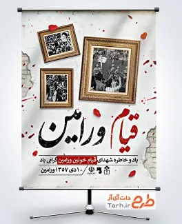 پوستر خام قیام مردم ورامین شامل قاب عکس