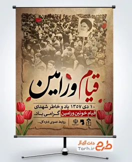 دانلود طرح بنر قیام مردم ورامین شامل خوشنویسی قیام ورامین