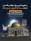 بنر اطلاعیه روز قدس شامل عکس مسجد الاقصی جهت چاپ بنر و پوستر راهپیمایی روز قدس