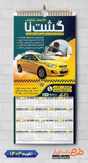 طرح قابل ویرایش تقویم تاکسی 1403 شامل عکس تاکسی جهت چاپ تقویم تاکسی آنلاین و آژانس 1403